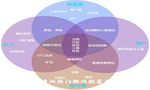 TPWallet中的热门游戏推荐及玩法指南