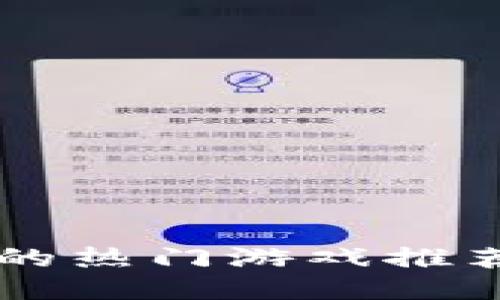 TPWallet中的热门游戏推荐及玩法指南