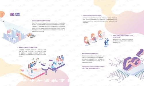 全面解析云币加密数字货币：投资、技术与未来趋势