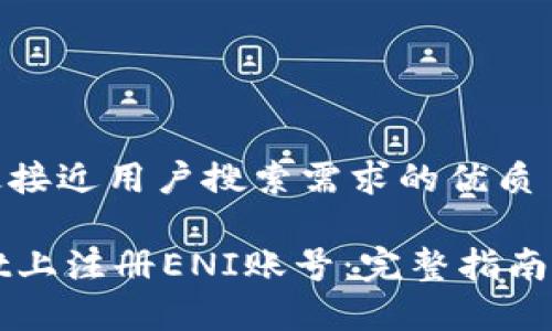 思考一个并且最接近用户搜索需求的优质

如何在TPWallet上注册ENI账号：完整指南与常见问题解答