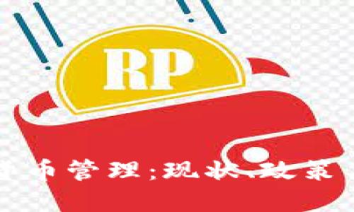 中国加密货币管理：现状、政策与未来趋势