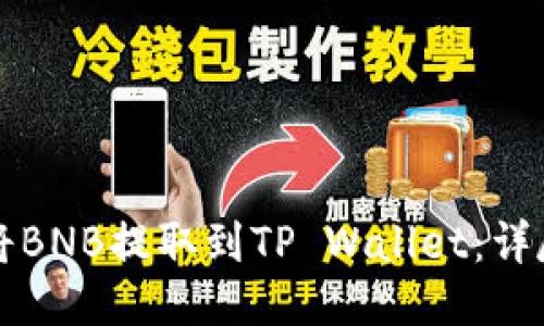 如何将BNB提取到TP Wallet：详尽指南