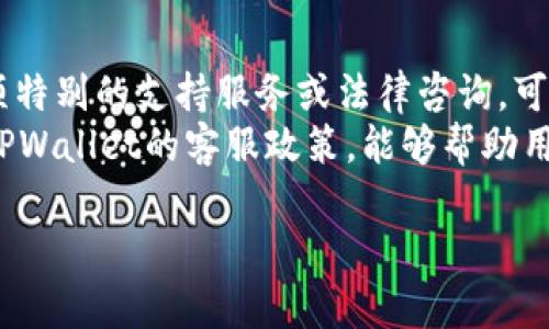 diaotiTPWallet平台客服如何联系：全面指南/diaoti
TPWallet, 客服, 联系方式/guanjianci

在当今的数字经济时代，越来越多的人开始使用加密货币和区块链技术，而TPWallet作为一个流行的数字钱包平台，成为了众多用户的首选。无论你是一个资深的加密货币投资者，还是刚刚入门的新手，难免会在使用TPWallet的过程中遇到一些问题，这时候，联系TPWallet的平台客服就显得尤为重要。本文将为你提供详细的联系TPWallet客服的方式，以及相关的注意事项。

一、TPWallet客服联系方式概述
TPWallet为其用户提供了多种联系方式，以确保能够及时有效地解决问题。用户可以通过以下几种方式与TPWallet的客服团队取得联系：
ol
    listrong官方网站在线客服/strong： TPWallet官方网站上通常会有一个在线客服的聊天窗口。用户可以通过这个窗口直接与客服人员进行实时沟通。/li
    listrong电子邮件/strong：用户可以发送邮件至TPWallet官方客服邮箱，以获得详细的支持和帮助。邮箱地址通常会在官方网站的“联系我们”部分找到。/li
    listrong社交媒体/strong：TPWallet在各大社交媒体平台，如Twitter、Facebook和Telegram上都有官方账号，用户可以通过这些平台与客服进行互动。/li
    listrong用户反馈系统/strong：很多平台都会提供一个反馈系统，用户可以在平台内提交问题，客服将在规定的时间内给予反馈。/li
    listrong常见问题解答（FAQ）/strong：TPWallet网站上通常会设有常见问题解答部分，用户可以先查看是否能通过此处解决他们的问题。/li
/ol

二、如何通过官方网站联系客服
通过TPWallet的官方网站联系客服是最直接和方便的方式。一般来说，用户需要按照以下步骤操作：
ol
    li首先，打开TPWallet的官方网站。/li
    li在页面底部或右侧，通常会看到一个“联系客服”或“在线支持”的按钮，点击该按钮。/li
    li随后会弹出一个聊天窗口，用户需要输入自己的问题或请求，客服人员会及时回应。/li
    li如果问题较复杂，客服可能会要求用户提供额外的信息，确保能够高效解决用户的问题。/li
/ol
这种方式的优点在于它的即时性，用户可以实时获得支持，而不必等待电子邮件的回复。

三、通过电子邮件联系TPWallet客服
如果用户无法在在线客服处获得满意的帮助，或者问题较为复杂，则可以考虑通过电子邮件进行联系。具体可以参考以下步骤：
ol
    li查找TPWallet官网的客服邮箱地址，通常可以在“联系我们”页面找到。/li
    li撰写一封详细的邮件，包含你的问题、账户信息（如需要）、联系方式等，以便客服能够快速识别并解决问题。/li
    li发送邮件后，用户需要耐心等待回复。一般客服会在48小时内给予答复。/li
/ol
电子邮件的优点在于详细记录问题，并且适合处理一些较复杂的反馈或建议。

四、社交媒体联系方法
社交媒体的发展为用户提供了更多的沟通渠道。用户可以通过TPWallet官方的社交媒体账号进行咨询。以下是一些常用的社交平台和操作步骤：
ol
    li首先，在所用的社交媒体平台上搜索TPWallet的官方账号，例如Twitter或Facebook。/li
    li找到相关账号后，可以选择发送私信或者在公开帖子下留言提问。/li
    li在社交媒体上提问时，建议使用清晰简洁的语言，尽量将问题表达得具体明了，以便客服人员能够快速理解。/li
/ol
社交媒体的优势在于，用户可以看到其他用户的提问及反馈，从而找到相关问题的解答。

五、如何处理复杂问题及投诉
当用户在使用TPWallet的过程中遭遇复杂问题或不满时，准确的投诉处理方式显得尤为重要。以下是处理复杂问题及投诉的步骤：
ol
    li清楚表达问题：无论是通过在线客服、电子邮件还是社交媒体，用户都需要清晰、准确地表达自己的问题，包括遇到的具体情况。/li
    li准备相关证据：如交易记录、操作步骤截图等，当客服无法立即解决问题时，这些信息将有助于后续沟通。/li
    li耐心等待回复：投诉问题通常较为复杂，可能需要一定的时间进行审核和处理，用户需要保持耐心。/li
    li持续跟进：如果在规定时间未收到回复，用户可以通过邮件或社交媒体进行跟进，提醒客服该问题仍待解决。/li
/ol
遇到问题时，保持冷静和理智是非常重要的，过激的态度可能会延误投诉的解决。

六、用户常见问题解答
在本文中，我们将针对用户可能遇到的5个常见问题进行详细解析，帮助用户更好地了解如何与TPWallet客服进行联系及处理问题的方式。

1. TPWallet客服的工作时间是什么时候？
TPWallet的客服团队通常在特定的工作时间内提供服务，这个时间可能会因地区和国家而异。对于一些全球性的平台来说，客服可能会全天候在线，而对于地方性的平台，则可能只在工作日的某个特定时段提供服务。用户在联系TPWallet客服时，建议在工作时间进行，这样能确保能快速联系到客服。此外，如果客服处于繁忙时段，用户的等待时间可能会有所增加。
如果用户在非工作时间联系到客服，通常系统会发送自动回复，告知用户客服不在在线并建议在工作时间进行联系。在选择联系客服的时间时，用户可以考虑在非高峰时段进行联系，例如早上或晚上，这样能有效减少等待时间。

2. TPWallet的在线客服是否能解决所有问题？
TPWallet的在线客服虽能够处理大多数常见问题，如账号登录、密码重设、交易问题等，但对于一些较为复杂或者需要个人数据调查的问题，客服可能需要将用户的请求转交给技术支持团队处理。因此，用户在联系客服时，应准备好详细的问题描述，并且提供必要的信息，以帮助客服人员更快做出响应和解决问题。
在处理某些技术问题或者特定投诉时，用户可能会被要求提供更多的证据和资料，因此在联系客服前，提前准备相关信息是很有必要的。此外，用户在咨询时也应了解一些基本的操作指南，部分问题可能在官网的“常见问题解答”部分已经解决，这样可以节省客服的时间和资源。

3. 我可以通过哪些方式反馈问题？
用户可以通过多种方式反馈问题，包括在线客服、发送电子邮件、社交媒体等。不同的反馈渠道有不同的优势，用户可以根据自己的情况选择最适合的方式。在线客服是最快的方式，适合处理紧急问题；电子邮件能够详细记录反馈，适合需要进一步说明的问题；社交媒体适合与其他用户沟通交流，获取更多信息和建议。
反馈内容应尽量详细清晰，包括遇到的问题、操作步骤、出现的错误信息等，这将有助于客服人员快速定位问题并给出解决方案。用户在反馈过程中，保持礼貌和耐心也是非常重要的，不仅能够提高解决问题的效率，还能维护良好的用户关系。

4. 如果我对TPWallet客服的服务不满意怎么办？
如果用户对TPWallet客服的服务不满意，首先应明确自己的不满点是什么，然后可以通过电子邮件或社交媒体等渠道向客服提出。建议用户在反馈时保持冷静，具体说明自己对服务的不满之处，如响应时间慢、问题未得到解决等，并附上相应的交流记录。
TPWallet作为一个服务平台，通常会对用户的反馈重视，通过调查和改进提高服务质量。如果问题无法得到妥善处理，用户也可以通过社交媒体等公开渠道表达自己的建议和意见，一些公司会对公众的舆论反馈特别重视。

5. TPWallet是否会收取联系客服费用？
一般情况下，TPWallet的客服支持是免费的，用户在联系支持团队时不会被收取任何费用。不过，用户在使用某些专业服务时，可能会涉及到其他费用。例如，若用户请求某项特别的支持服务或法律咨询，可能需要支付相关费用。因此，在联系TPWallet客服时，用户应详细了解相关的服务条款和费用政策。
联系客服的及时性和效率对于客户体验至关重要，选择合适的沟通渠道，不仅能快速解决问题，还有助于改善整体的使用体验。无论是在处理常见问题或进行反馈时，了解TPWallet的客服政策，能够帮助用户更有效地利用这一资源。

通过以上分析与介绍，用户将能够更清晰地了解如何联系TPWallet客服有效解决遇到的问题，维护良好的使用体验。