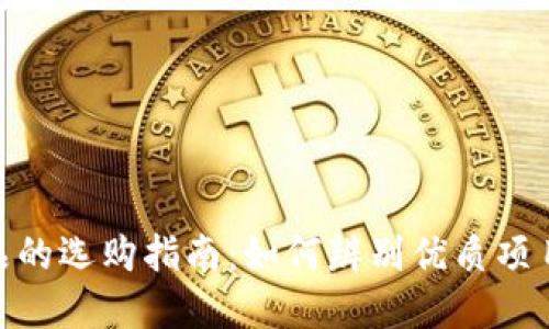 加密货币产品的选购指南：如何辨别优质项目与避开风险