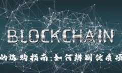 加密货币产品的选购指南：如何辨别优质项目与