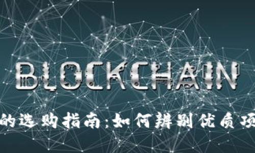 加密货币产品的选购指南：如何辨别优质项目与避开风险