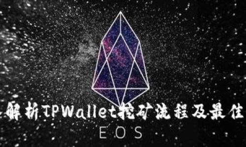 深入解析TPWallet挖矿流程及最佳实践