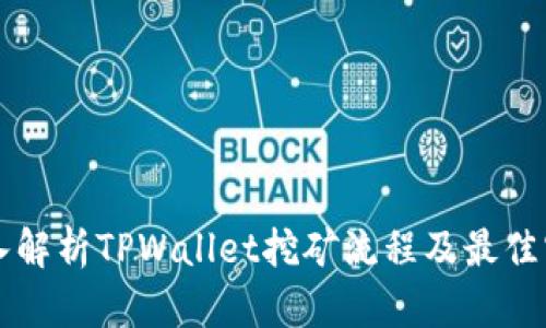 深入解析TPWallet挖矿流程及最佳实践