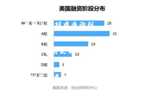 mindthreat如何将IM钱包的资产安全转移到TPWallet：详细指南/mindthreat

IM钱包, TPWallet, 加密资产转移/guanjianci

引言
随着数字货币和区块链技术的迅猛发展，越来越多的用户选择在多个钱包之间管理他们的加密资产。IM钱包作为一种受欢迎的数字钱包，提供了便捷的存储和交易功能。而TPWallet则是另一种钱包，具有独特的优势和功能。当用户需要在这两个钱包之间转移资产时，了解详细的步骤和注意事项是至关重要的。本文将为你提供一步一步的指导，并解答关于在IM钱包与TPWallet之间转移资产的常见问题。

第1部分：IM钱包和TPWallet概述
在开始转移之前，首先了解IM钱包和TPWallet的基本信息。

strongIM钱包/strong是一款支持多种数字货币和代币的移动端钱包。它以其用户友好的界面和强大的安全性受到了许多用户的青睐。IM钱包不仅支持存储和发送数字资产，还提供了实时价格查询和市场数据分析等功能。

strongTPWallet/strong则是一款主要针对区块链生态系统交易的平台钱包。它支持多种数字资产的存储与管理，具有较高的可扩展性和兼容性。此外，TPWallet也提供了丰富的交易功能，包括代币交换和参与去中心化金融项目的机会。

第2部分：IM钱包转TPWallet的准备工作
在进行资产转移之前，用户需要做一些准备工作。这包括确认资产类型、获取TPWallet地址等。

首先，确保IM钱包中有可以转移的资产。打开IM钱包，查看你的资产列表。确认你想要转移的数字货币类型，并确保该资产在TPWallet中也是支持的。

接下来，登录你的TPWallet，并找到你对应的数字货币地址。每种资产在TPWallet中都有独自的接收地址，确保记录并复制正确的地址，以避免转账失败或资产丢失。

第3部分：如何从IM钱包转移资产到TPWallet
完成准备后，可以开始资产转移的具体步骤。

首先，打开IM钱包，进入资产页面。选择你想要转移的资产，并点击“转账”或“发送”按钮。此时，输入你在TPWallet获得的接收地址并确认输入无误。

接着，输入你要转移的金额。根据交易的类型和网络状态，可能会有相应的手续费。在确认所有信息后，再次检查接收地址及转账金额，确保无误后提交转账请求。

最后，等待交易处理。通常，交易会在区块链上进行验证，时间可能根据网络情况而有所不同。可以在IM钱包的交易记录中查看转账状态，并在TPWallet中确认到账情况。

第4部分：转移过程中常见的问题和解决方案
在转移资产的过程中，用户可能会遇到各种问题。接下来，我们将讨论一些常见的问题及其解决方案。

h4问题1：转账失败的原因是什么？/h4
转账失败的原因可能有很多，包括输入错误的接收地址、余额不足、网络延迟或区块链拥堵。首先，请仔细检查输入的接收地址是否正确。如果你确认地址无误且余额充足，可能需要耐心等待。一些情况下，网络问题会导致资金转移过程延迟。

h4问题2：如何处理资产转移延迟？/h4
如果资产在转移后没有及时到账，请检查当前的网络状态。可以通过区块链浏览器查询交易状态，查看是否存在待确认的交易记录。如果交易已经被确认但资产仍未显示，可以尝试在TPWallet中手动刷新资产列表。

h4问题3：转移资产的手续费是如何计算的？/h4
不同的区块链网络有不同的手续费结构。通常情况下，转账手续费是根据交易数据的大小和网络的拥堵程度来决定的。在IM钱包中，用户可以在提交转账前看到预估的手续费。在进行大额转账时，建议提前了解当前网络手续费状况，以避免因网络拥堵导致的高额费用。

h4问题4：我可以转移哪些类型的资产？/h4
IM钱包和TPWallet支持多种数字货币和代币的转移。但不是所有资产都能在这两个钱包之间相互支持。因此，确保你了解每种数字资产的兼容性，具体可以在TPWallet的官方支持页面或者相关论坛中查询到。

h4问题5：安全性如何保障？/h4
为保障在转移过程中的安全性，用户应采取多种措施。例如，确保使用强密码保护自己的钱包，尽量使用冷存储方式来存储长期不动的资产。此外，定期查阅安全指南并关注IM钱包和TPWallet的官方更新，可以有效降低资产被盗风险。

结论
本文详细介绍了如何将IM钱包的资产转移到TPWallet的步骤及注意事项。随着数字资产的日益普及，学习如何安全高效地管理和转移这些资产变得愈发重要。希望通过本文的介绍，能够帮助用户更加熟悉IM钱包与TPWallet之间的操作。期待你能够顺利完成资产转移，同时保持对数字资产安全的持续关注。