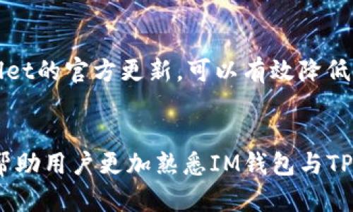 mindthreat如何将IM钱包的资产安全转移到TPWallet：详细指南/mindthreat

IM钱包, TPWallet, 加密资产转移/guanjianci

引言
随着数字货币和区块链技术的迅猛发展，越来越多的用户选择在多个钱包之间管理他们的加密资产。IM钱包作为一种受欢迎的数字钱包，提供了便捷的存储和交易功能。而TPWallet则是另一种钱包，具有独特的优势和功能。当用户需要在这两个钱包之间转移资产时，了解详细的步骤和注意事项是至关重要的。本文将为你提供一步一步的指导，并解答关于在IM钱包与TPWallet之间转移资产的常见问题。

第1部分：IM钱包和TPWallet概述
在开始转移之前，首先了解IM钱包和TPWallet的基本信息。

strongIM钱包/strong是一款支持多种数字货币和代币的移动端钱包。它以其用户友好的界面和强大的安全性受到了许多用户的青睐。IM钱包不仅支持存储和发送数字资产，还提供了实时价格查询和市场数据分析等功能。

strongTPWallet/strong则是一款主要针对区块链生态系统交易的平台钱包。它支持多种数字资产的存储与管理，具有较高的可扩展性和兼容性。此外，TPWallet也提供了丰富的交易功能，包括代币交换和参与去中心化金融项目的机会。

第2部分：IM钱包转TPWallet的准备工作
在进行资产转移之前，用户需要做一些准备工作。这包括确认资产类型、获取TPWallet地址等。

首先，确保IM钱包中有可以转移的资产。打开IM钱包，查看你的资产列表。确认你想要转移的数字货币类型，并确保该资产在TPWallet中也是支持的。

接下来，登录你的TPWallet，并找到你对应的数字货币地址。每种资产在TPWallet中都有独自的接收地址，确保记录并复制正确的地址，以避免转账失败或资产丢失。

第3部分：如何从IM钱包转移资产到TPWallet
完成准备后，可以开始资产转移的具体步骤。

首先，打开IM钱包，进入资产页面。选择你想要转移的资产，并点击“转账”或“发送”按钮。此时，输入你在TPWallet获得的接收地址并确认输入无误。

接着，输入你要转移的金额。根据交易的类型和网络状态，可能会有相应的手续费。在确认所有信息后，再次检查接收地址及转账金额，确保无误后提交转账请求。

最后，等待交易处理。通常，交易会在区块链上进行验证，时间可能根据网络情况而有所不同。可以在IM钱包的交易记录中查看转账状态，并在TPWallet中确认到账情况。

第4部分：转移过程中常见的问题和解决方案
在转移资产的过程中，用户可能会遇到各种问题。接下来，我们将讨论一些常见的问题及其解决方案。

h4问题1：转账失败的原因是什么？/h4
转账失败的原因可能有很多，包括输入错误的接收地址、余额不足、网络延迟或区块链拥堵。首先，请仔细检查输入的接收地址是否正确。如果你确认地址无误且余额充足，可能需要耐心等待。一些情况下，网络问题会导致资金转移过程延迟。

h4问题2：如何处理资产转移延迟？/h4
如果资产在转移后没有及时到账，请检查当前的网络状态。可以通过区块链浏览器查询交易状态，查看是否存在待确认的交易记录。如果交易已经被确认但资产仍未显示，可以尝试在TPWallet中手动刷新资产列表。

h4问题3：转移资产的手续费是如何计算的？/h4
不同的区块链网络有不同的手续费结构。通常情况下，转账手续费是根据交易数据的大小和网络的拥堵程度来决定的。在IM钱包中，用户可以在提交转账前看到预估的手续费。在进行大额转账时，建议提前了解当前网络手续费状况，以避免因网络拥堵导致的高额费用。

h4问题4：我可以转移哪些类型的资产？/h4
IM钱包和TPWallet支持多种数字货币和代币的转移。但不是所有资产都能在这两个钱包之间相互支持。因此，确保你了解每种数字资产的兼容性，具体可以在TPWallet的官方支持页面或者相关论坛中查询到。

h4问题5：安全性如何保障？/h4
为保障在转移过程中的安全性，用户应采取多种措施。例如，确保使用强密码保护自己的钱包，尽量使用冷存储方式来存储长期不动的资产。此外，定期查阅安全指南并关注IM钱包和TPWallet的官方更新，可以有效降低资产被盗风险。

结论
本文详细介绍了如何将IM钱包的资产转移到TPWallet的步骤及注意事项。随着数字资产的日益普及，学习如何安全高效地管理和转移这些资产变得愈发重要。希望通过本文的介绍，能够帮助用户更加熟悉IM钱包与TPWallet之间的操作。期待你能够顺利完成资产转移，同时保持对数字资产安全的持续关注。