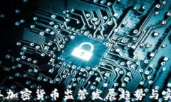 2023年加密货币监管发展趋势与实操指南