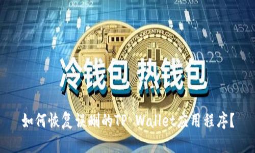 如何恢复误删的TP Wallet应用程序？
