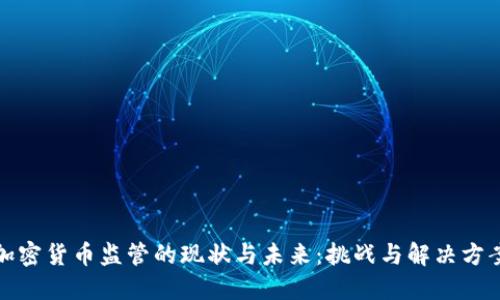 加密货币监管的现状与未来：挑战与解决方案