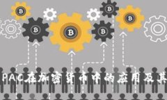 探究PAC在加密货币中的应用及其潜力