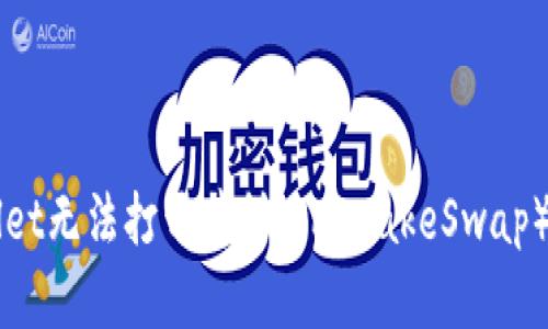 解决TPWallet无法打开薄饼（PancakeSwap）的问题指南