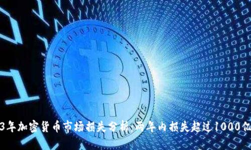 2023年加密货币市场损失分析：两年内损失超过1000亿美元