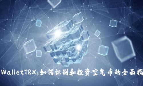 TPWalletTRX：如何识别和投资空气币的全面指南