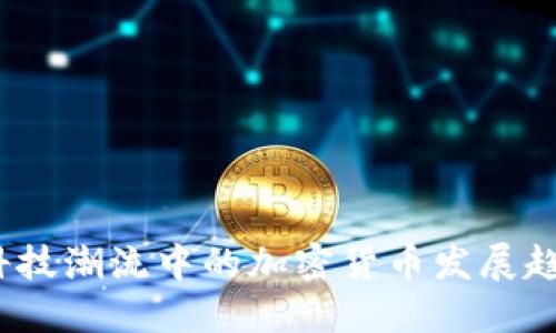 2023年科技潮流中的加密货币发展趋势与挑战