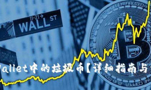 如何删除TPWallet中的垃圾币？详细指南与常见问题解答