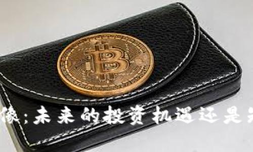 加密货币雕像：未来的投资机遇还是短暂的潮流？