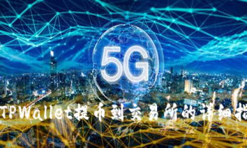 从TPWallet提币到交易所的详细指南