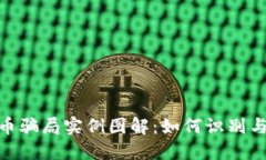 : 加密货币骗局实例图解：如何识别与防范诈骗