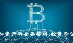 加密货币虚拟资产的全面解析：投资价值与市场