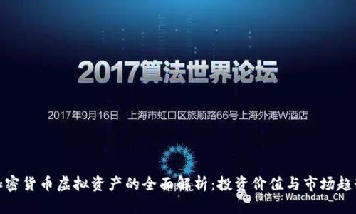 加密货币虚拟资产的全面解析：投资价值与市场趋势