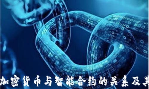 
深入了解加密货币与智能合约的关系及其应用前景