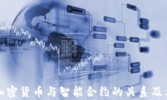深入了解加密货币与智能合约的关系及其应用前
