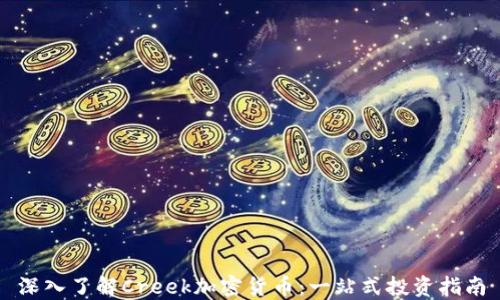
深入了解Creek加密货币：一站式投资指南