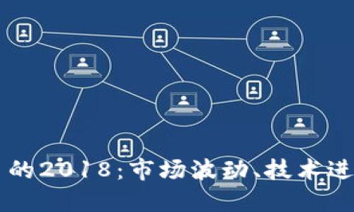 回望加密货币的2018：市场波动、技术进步与未来展望