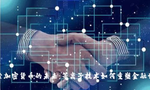 探索加密货币的未来：等离子技术如何重塑金融世界