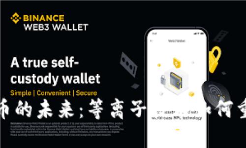 探索加密货币的未来：等离子技术如何重塑金融世界