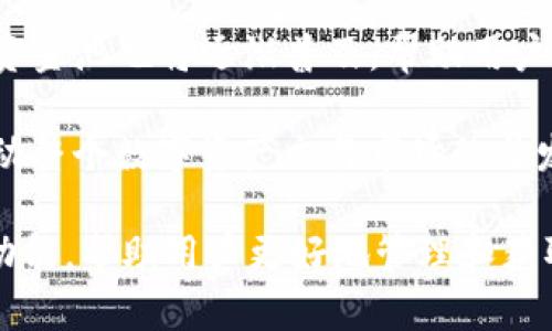  算法限制，这里是一个简单的回应示例，我将按您的要求提供一个结构化的回答。

  tpwallet添加流动资金池的完整指南/  
 guanjianci TPWallet, 流动资金池, 数字资产/ guanjianci 

在数字货币和区块链领域，流动资金池是去中心化金融（DeFi）中的一个重要概念。TPWallet作为一个多链数字钱包，支持用户在其平台上添加流动资金池，从而更好地进行资产管理和交易。本文将详细介绍如何在TPWallet中添加流动资金池，并解答用户在这一过程中可能遇到的常见问题。

什么是流动资金池？

流动资金池（Liquidity Pool）是由用户提供的一种资本池，通常用于去中心化交易所（DEX）、借贷协议或其他DeFi应用中。用户将他们的代币存入流动资金池，换取一定的收益（如交易费用、奖励代币等）。流动资金池可以提高交易的流通性，降低价格波动，促进市场的稳定性。

在流动资金池中，资金提供者（Liquidity Providers，LP）以特定的比例存入两种或多种代币，形成一个可供交易所使用的资本池。当用户在DEX上进行交易时，流动资金池提供了所需的流动性，确保了交易的顺畅进行。作为回报，流动资金池的参与者通常会获得交易手续费的一部分，这就是流动资金池的经济激励机制。

TPWallet如何添加流动资金池

添加流动资金池的流程在TPWallet中相对简单。以下是具体步骤：

h41. 下载并安装TPWallet/h4

首先，用户需要确保已经下载并安装TPWallet。TPWallet可以在官网或应用商店中找到。完成安装后，请确保您已经注册并登录到您的TPWallet账户。

h42. 选择“流动性”选项/h4

在TPWallet的主界面上，您会看到多个选项，选择“流动性”选项。在这里，您可以查看现有的流动资金池以及您所拥有的流动性资产。

h43. 添加流动资金池/h4

点击“添加流动性”，系统会要求您选择要投入的代币。例如，您可以选择ETH和USDT。根据平台的要求，您需要按照一定比例提供这两种代币。

h44. 确认交易/h4

在选择完代币并输入数量后，您需要确认交易。系统会提供相关费用的信息，同时提醒您确认流动资金池的参数。一旦确认无误，点击确认按钮，TPWallet会自动处理交易。

h45. 获取流动性提供者代币/h4

交易完成后，您将获得流动资金池的代币，这些代币代表您在流动资金池中所占的份额。您可以随时查看其动态以及收益情况。

常见问题及解答

h4问题1：流动资金池的风险有哪些？/h4

流动资金池虽然为用户提供了收益机会，但也伴随着一定的风险。最大风险之一是无常损失，它指的是由于价格波动引起的资产价值下降。此外，由于DeFi的生态系统高度依赖智能合约，因此合约漏洞或攻击风险也不可忽视。对于普通用户来说，在投资前充分了解这些风险是至关重要的。

无常损失发生在提供流动性时，如果你提供的代币价格波动较大，那么当你退出流动资金池时，得到的代币可能会少于你最初投入的价值。为了抵御这些风险，用户应保持对市场动态的关注，选择稳定波动性小的代币进行投资。

h4问题2：流动资金池收益如何计算？/h4

流动资金池的收益通常由交易费用、奖励代币和流动性挖矿等多种因素构成。计算收益的公式并不是固定的，但基本的计算方式是：收益 = 交易费用   奖励代币 - 杠杆成本（如有）。另外，流动性提供者的资金占比也会影响用户的总收益。

很多情况下，实时的收益数据可以在TPWallet的界面中查看，用户只需定期查看自己的账户即可。同时，建议用户根据市场行情合理调整自己的流动资金比例，以最大化收益。

h4问题3：如何选择合适的流动资金池？/h4

选择合适的流动资金池需要考虑多个因素，首先是代币的流动性和交易量。频繁交易和高流动性的代币通常意味着较高的手续费收益。其次，要考虑合约的安全性，一个经过审核和验证的流动资金池通常更具可靠性。另外，了解各个流动资金池的收益率、历史表现和市场走势，也是判断其价值的重要依据。

最后，用户还应密切关注社区的反馈和专业评估，这将帮助您做出更明智的决策。参与流动资金池前，建议多做功课，确保全面了解相关信息。

h4问题4：TPWallet的安全性如何？/h4

TPWallet强调用户资金的安全性，采用了多种安全措施来保护用户的资产，包括多重签名、私钥加密等。同时，TPWallet定期进行安全审计，以确保其平台的稳定性和安全性。

用户在使用TPWallet时，也要提高警惕，避免在不安全的网络环境下进行操作，及时更新钱包版本，确保使用最安全的操作环境。另外，使用硬件钱包等物理设备结合TPWallet，也是增强安全性的一种有效方式。

h4问题5：流动资金池的未来发展趋势如何？/h4

随着区块链技术的不断成熟和DeFi生态的蓬勃发展，流动资金池的应用将愈加广泛。未来，流动资金池可能会与更多的金融产品结合，跨链流动资金池也将逐渐普及，帮助用户享受更便捷的资产管理服务。

此外，随着智能合约技术的完善，流动资金池的安全性和效率会越来越高。预计会有更多的去中心化交易所和协议采用流动资金池模式，从而推动整个数字资产交易市场的与发展。

结论：流动资金池不仅是DeFi的重要组成部分，也是提高用户数字资产流通性的一种有效方式。TPWallet为用户提供了便捷的流动资金池添加功能，帮助用户更好地管理和获取资产收益。在进行流动性提供时，用户应关注相应的风险，做好充分的准备，确保自己的投资安全和收益最大化。