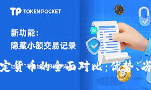加密货币与法定货币的全面对比：优势、劣势与未来趋势