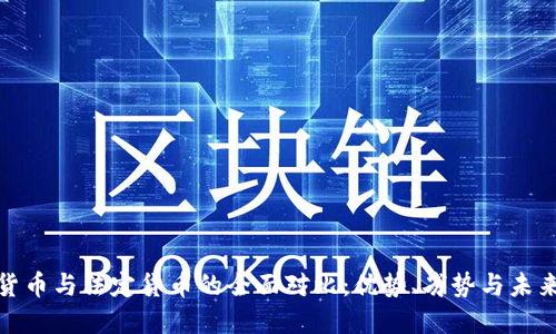 加密货币与法定货币的全面对比：优势、劣势与未来趋势