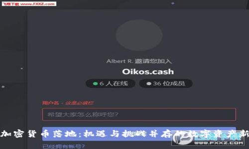 香港加密货币落地：机遇与挑战并存的数字资产新天地