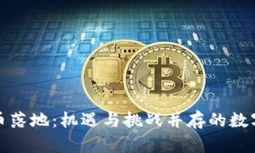 香港加密货币落地：机遇与挑战并存的数字资产新天地