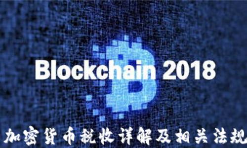 
美国加密货币税收详解及相关法规指南