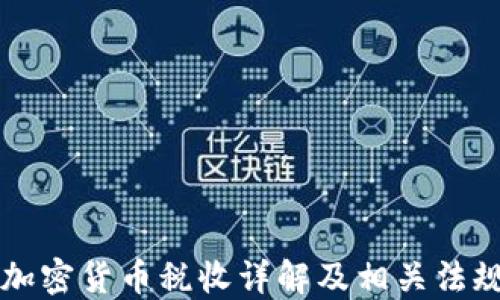 
美国加密货币税收详解及相关法规指南