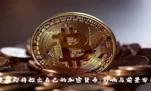 中国即将推出自己的加密货币：影响与前景分析