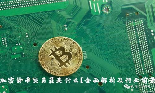 加密货币交易员是什么？全面解析及行业前景
