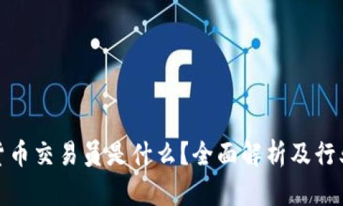 加密货币交易员是什么？全面解析及行业前景