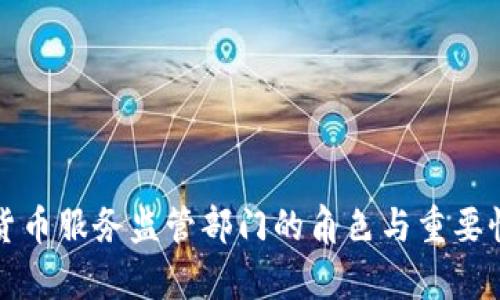 加密货币服务监管部门的角色与重要性探析