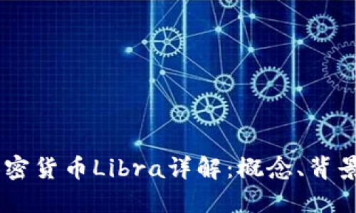 Facebook加密货币Libra详解：概念、背景与未来展望