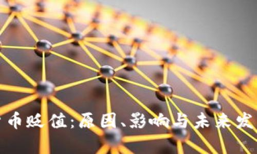 视频加密货币贬值：原因、影响与未来发展趋势解析