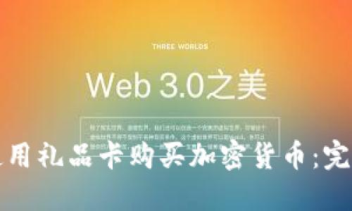 如何使用礼品卡购买加密货币：完整指南