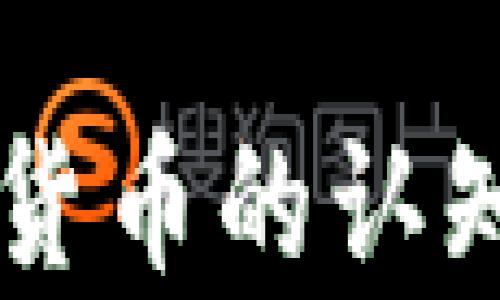 
中国对加密货币的认知与发展分析