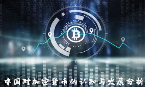 
中国对加密货币的认知与发展分析